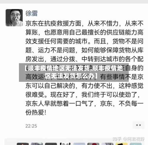 【顺丰疫情地区无法发货,顺丰疫情地区无法发货怎么办】-第1张图片