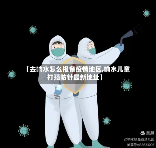 【去响水怎么报备疫情地区,响水儿童打预防针最新地址】-第1张图片