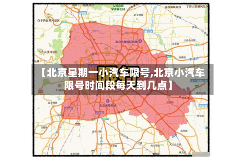 【北京星期一小汽车限号,北京小汽车限号时间段每天到几点】-第1张图片