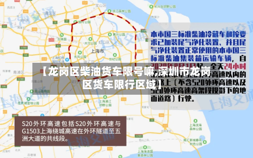 【龙岗区柴油货车限号嘛,深圳市龙岗区货车限行区域】-第1张图片