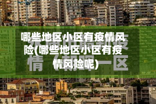 哪些地区小区有疫情风险(哪些地区小区有疫情风险呢)-第1张图片