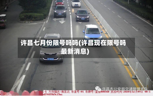 许昌七月份限号吗吗(许昌现在限号吗最新消息)-第1张图片