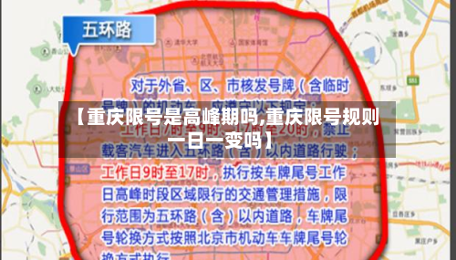 【重庆限号是高峰期吗,重庆限号规则一日一变吗】-第1张图片