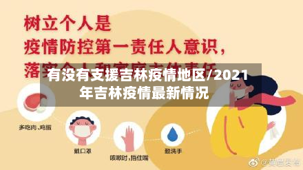 有没有支援吉林疫情地区/2021年吉林疫情最新情况-第2张图片
