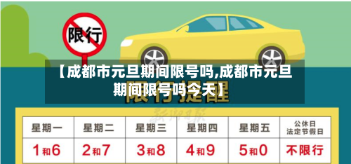 【成都市元旦期间限号吗,成都市元旦期间限号吗今天】-第1张图片