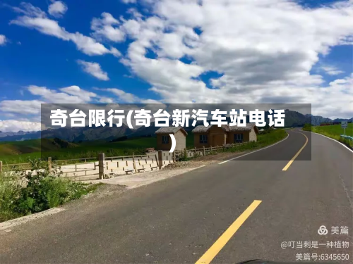 奇台限行(奇台新汽车站电话)-第1张图片