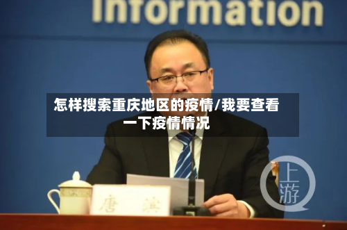 怎样搜索重庆地区的疫情/我要查看一下疫情情况-第2张图片