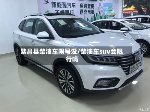 繁昌县柴油车限号没/柴油车suv会限行吗-第2张图片