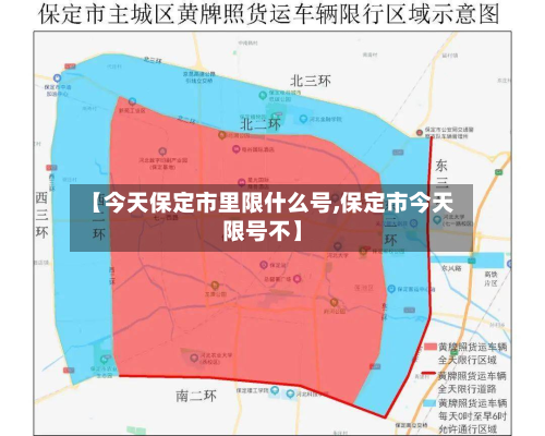 【今天保定市里限什么号,保定市今天限号不】-第1张图片