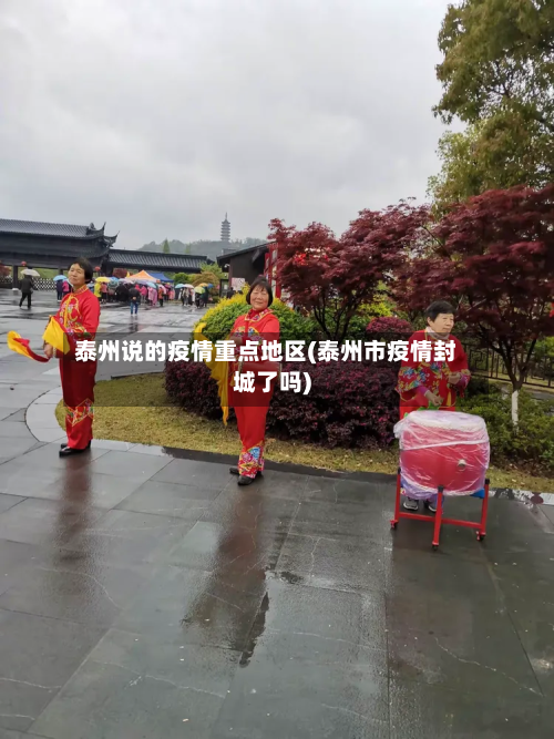 泰州说的疫情重点地区(泰州市疫情封城了吗)-第1张图片