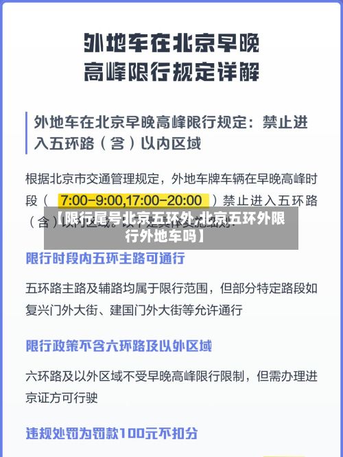【限行尾号北京五环外,北京五环外限行外地车吗】-第2张图片