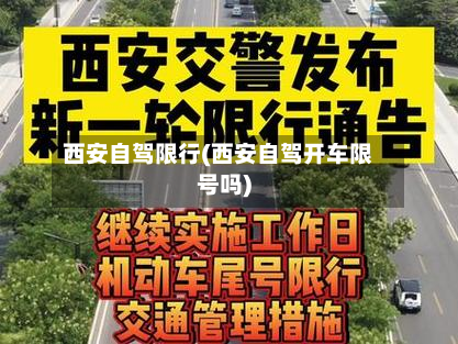 西安自驾限行(西安自驾开车限号吗)-第2张图片