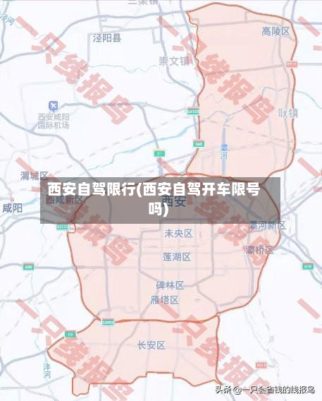 西安自驾限行(西安自驾开车限号吗)-第3张图片