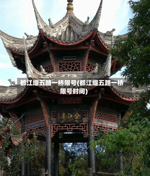 都江堰五路一桥限号(都江堰五路一桥限号时间)-第1张图片