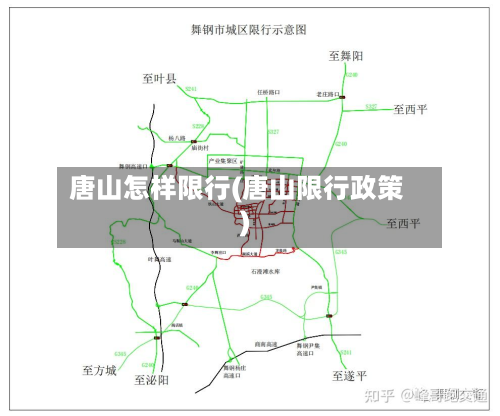 唐山怎样限行(唐山限行政策)-第1张图片