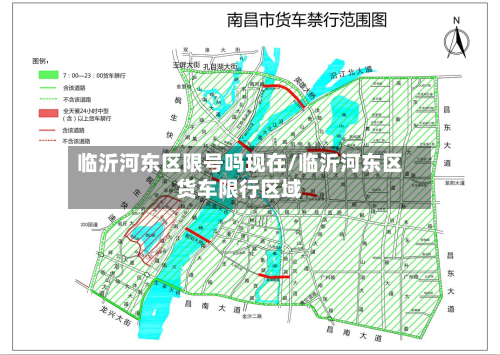 临沂河东区限号吗现在/临沂河东区货车限行区域-第1张图片