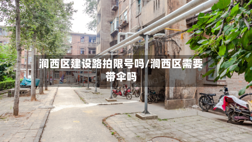 涧西区建设路拍限号吗/涧西区需要带伞吗-第1张图片