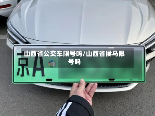 山西省公交车限号吗/山西省侯马限号吗-第2张图片