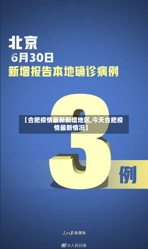 【合肥疫情最新新增地区,今天合肥疫情最新情况】-第1张图片
