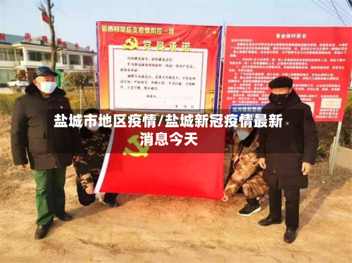 盐城市地区疫情/盐城新冠疫情最新消息今天-第2张图片