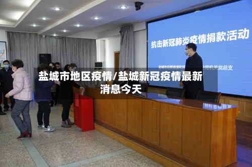 盐城市地区疫情/盐城新冠疫情最新消息今天
