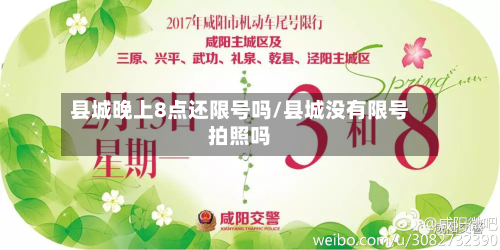 县城晚上8点还限号吗/县城没有限号拍照吗-第1张图片