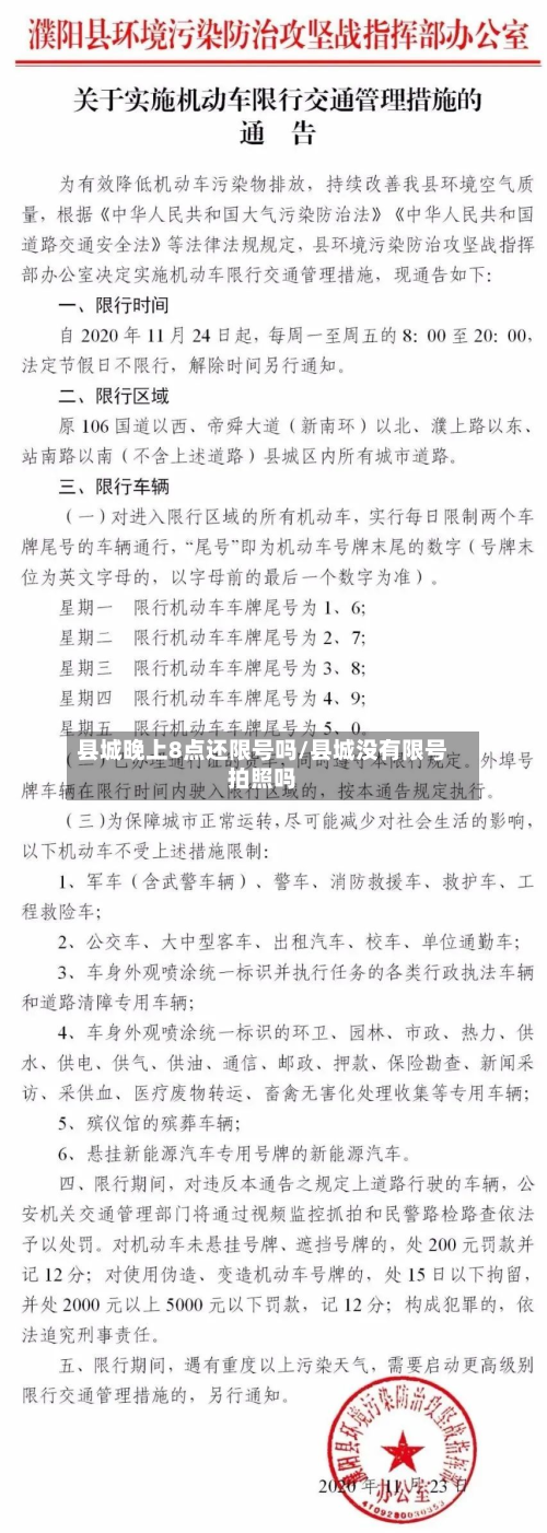 县城晚上8点还限号吗/县城没有限号拍照吗-第2张图片