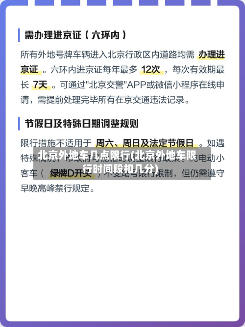 北京外地车几点限行(北京外地车限行时间段扣几分)