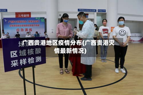 广西贵港地区疫情分布(广西贵港灾情最新情况)-第1张图片