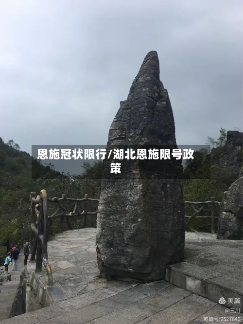 恩施冠状限行/湖北恩施限号政策