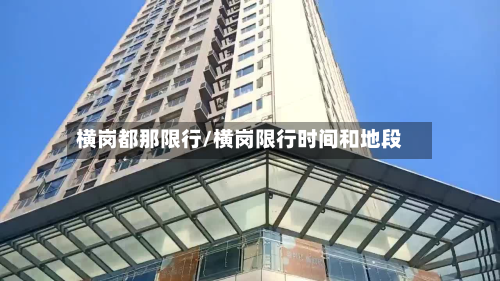 横岗都那限行/横岗限行时间和地段-第2张图片