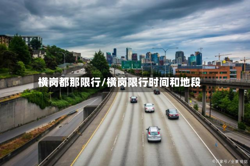 横岗都那限行/横岗限行时间和地段-第1张图片