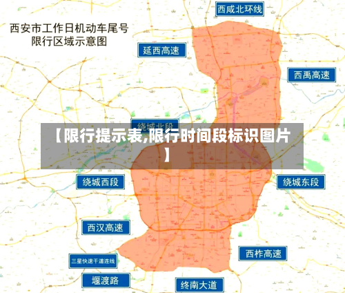 【限行提示表,限行时间段标识图片】-第1张图片