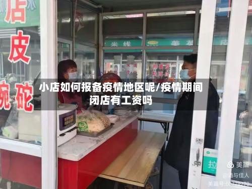 小店如何报备疫情地区呢/疫情期间闭店有工资吗-第1张图片