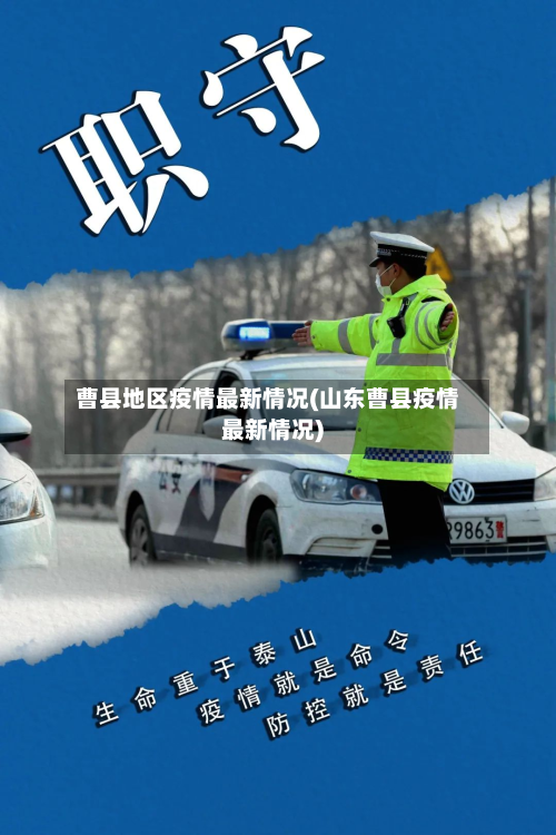 曹县地区疫情最新情况(山东曹县疫情最新情况)-第1张图片