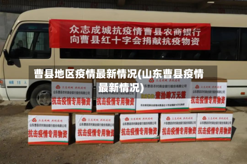 曹县地区疫情最新情况(山东曹县疫情最新情况)-第2张图片