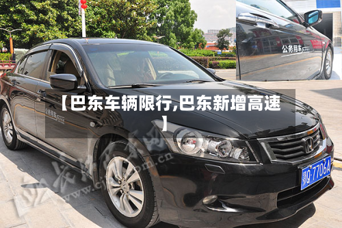 【巴东车辆限行,巴东新增高速】-第1张图片