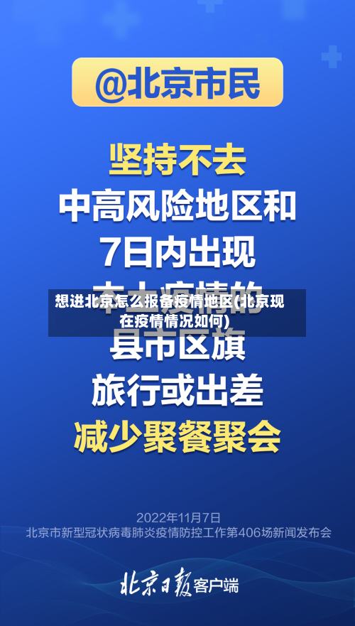 想进北京怎么报备疫情地区(北京现在疫情情况如何)-第1张图片