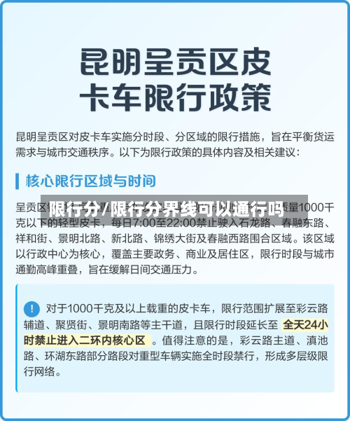 限行分/限行分界线可以通行吗