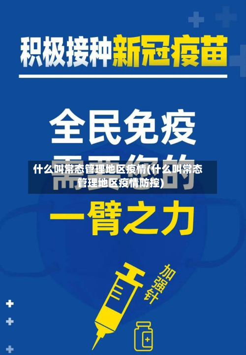 什么叫常态管理地区疫情(什么叫常态管理地区疫情防控)-第1张图片