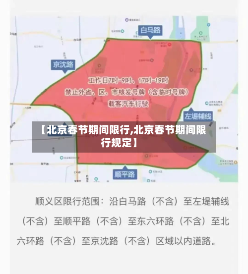 【北京春节期间限行,北京春节期间限行规定】-第1张图片