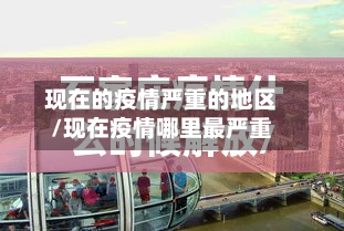 现在的疫情严重的地区/现在疫情哪里最严重-第1张图片