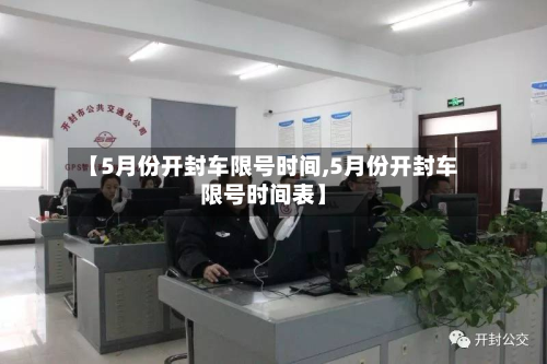 【5月份开封车限号时间,5月份开封车限号时间表】-第1张图片