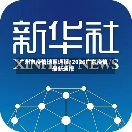 广州市疫情地区通报/2026广东疫情最新通报-第1张图片