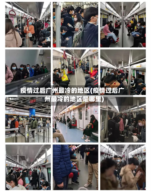疫情过后广州最冷的地区(疫情过后广州最冷的地区是哪里)-第1张图片