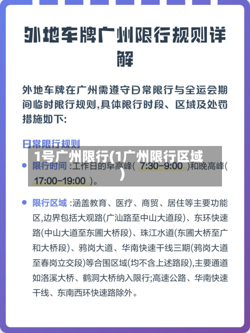 1号广州限行(1广州限行区域)