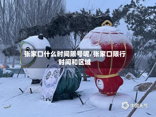 张家口什么时间限号呢/张家口限行时间和区域-第1张图片