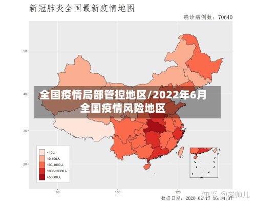 全国疫情局部管控地区/2022年6月全国疫情风险地区-第1张图片