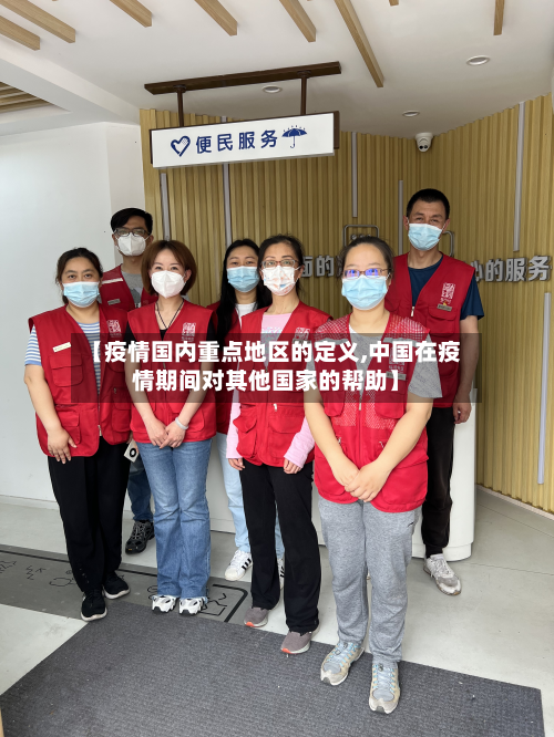 【疫情国内重点地区的定义,中国在疫情期间对其他国家的帮助】-第2张图片