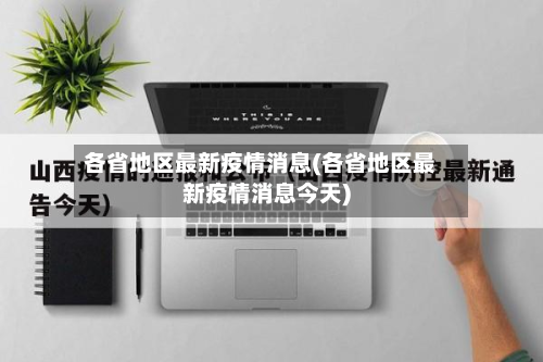 各省地区最新疫情消息(各省地区最新疫情消息今天)